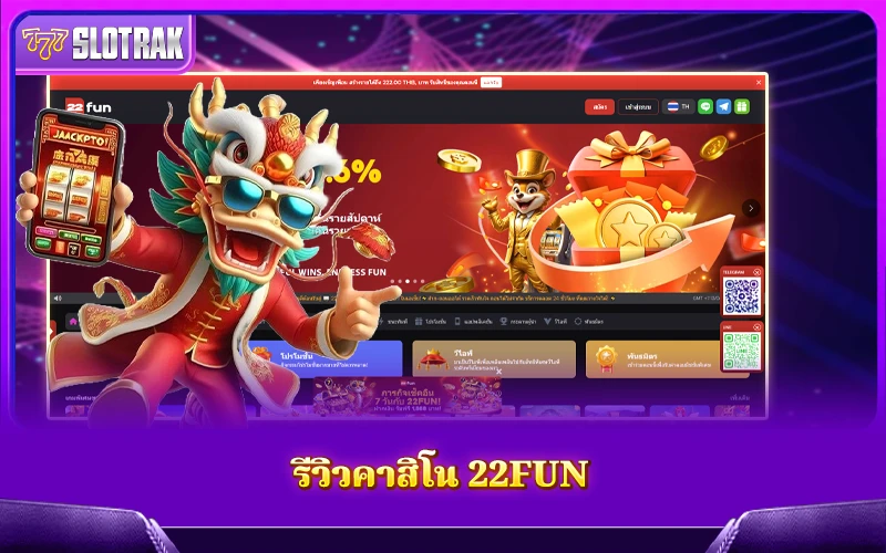 รีวิวเจาะลึก 22FUN เว็บที่สายคาสิโนไม่ควรพลาด รีวิวเจาะลึก 22FUN เว็บที่สายคาสิโนไม่ควรพลาด