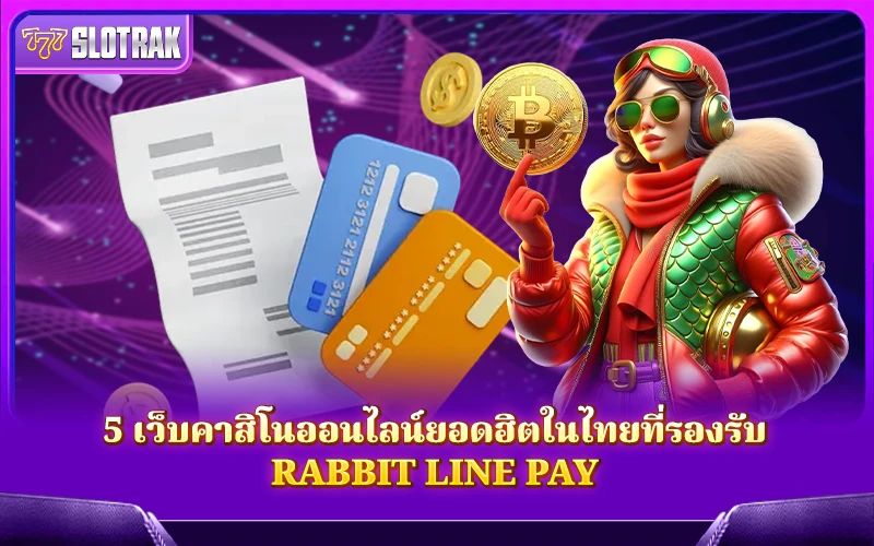 5 เว็บคาสิโนไทยสุดฮิต เติมเงินผ่าน Rabbit LINE Pay ได้สบาย ๆ