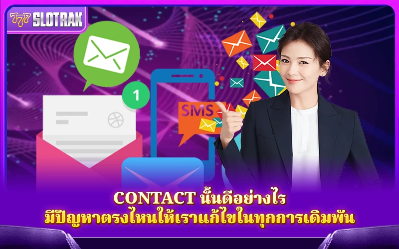 Contact ช่องทางช่วยเหลือที่พร้อมแก้ปัญหาให้คุณทุกเวลาในโลกของการเดิมพัน