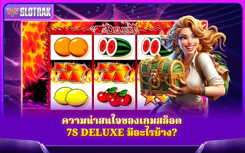 คุณสมบัติเจ๋งๆ ใน 7s Deluxe คุณสมบัติเจ๋งๆ ใน 7s Deluxe