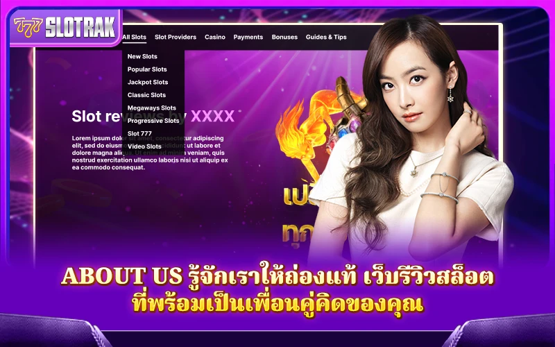 About Us ทำความรู้จักกับเราลึกยิ่งขึ้น ที่นี่ไม่ใช่แค่เว็บรีวิวสล็อต แต่คือเพื่อนร่วมทางสายปั่นของคุณ