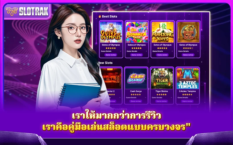SlotRak ไม่ได้แค่รีวิวเกม – แต่คือแหล่งรวมความรู้ SlotRak ไม่ได้แค่รีวิวเกม – แต่คือแหล่งรวมความรู้