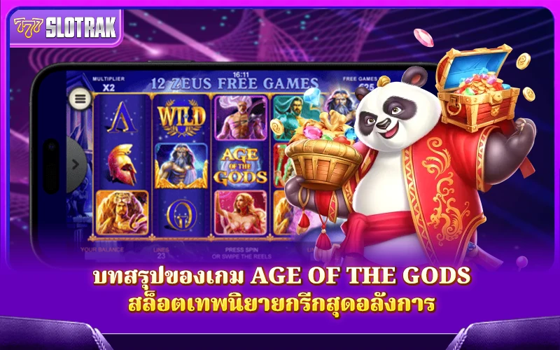 สรุปรีวิว Age of the Gods สล็อตเทพกรีกสุดอลัง ที่คุณต้องสัมผัส สรุปรีวิว Age of the Gods สล็อตเทพกรีกสุดอลัง ที่คุณต้องสัมผัส
