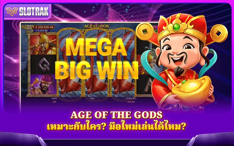 เกม Age of the Gods เหมาะกับผู้เล่นแบบไหน? มือใหม่เล่นได้ไหม? เกม Age of the Gods เหมาะกับผู้เล่นแบบไหน? มือใหม่เล่นได้ไหม?