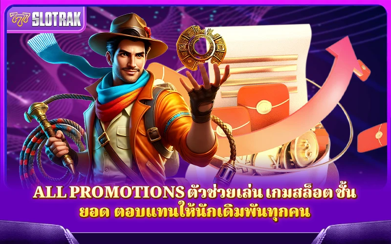 เล่น เกมสล็อต ได้คุ้มค่ายิ่งขึ้นด้วย All Promotions ที่ตอบโจทย์ทุกการเดิมพัน เล่น เกมสล็อต ได้คุ้มค่ายิ่งขึ้นด้วย All Promotions ที่ตอบโจทย์ทุกการเดิมพัน
