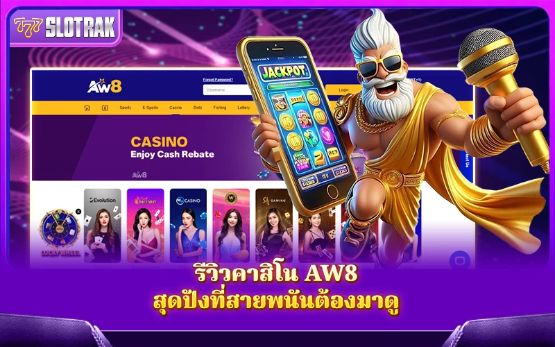 เจาะลึกรีวิว AW8 เว็บคาสิโนมาแรงที่ใครก็พูดถึง เจาะลึกรีวิว AW8 เว็บคาสิโนมาแรงที่ใครก็พูดถึง