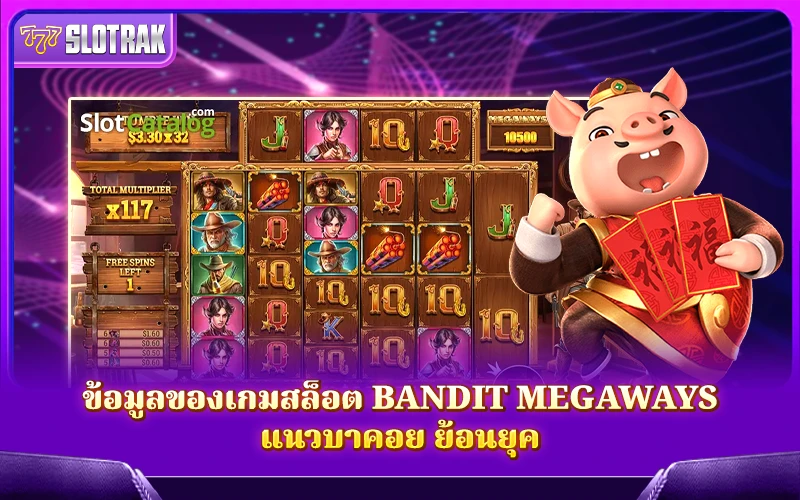 เรียนรู้เกี่ยวกับเกมสล็อต Bandit Megaways เรียนรู้เกี่ยวกับเกมสล็อต Bandit Megaways