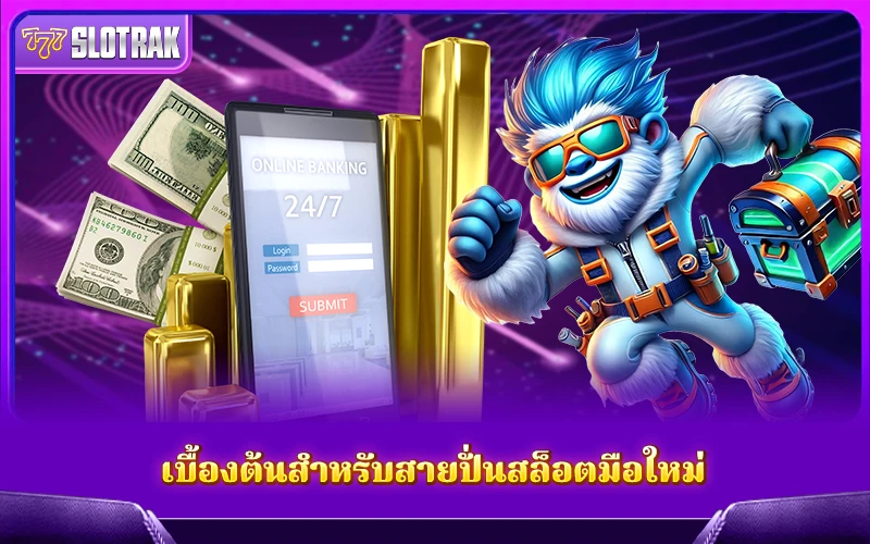 พื้นฐานสำคัญที่มือใหม่ควรรู้ก่อนเข้าสู่โลกของสล็อตออนไลน์ พื้นฐานสำคัญที่มือใหม่ควรรู้ก่อนเข้าสู่โลกของสล็อตออนไลน์