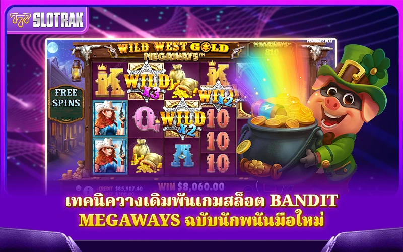 เล่น Bandit Megaways - รับรางวัลใหญ่ เล่น Bandit Megaways - รับรางวัลใหญ่