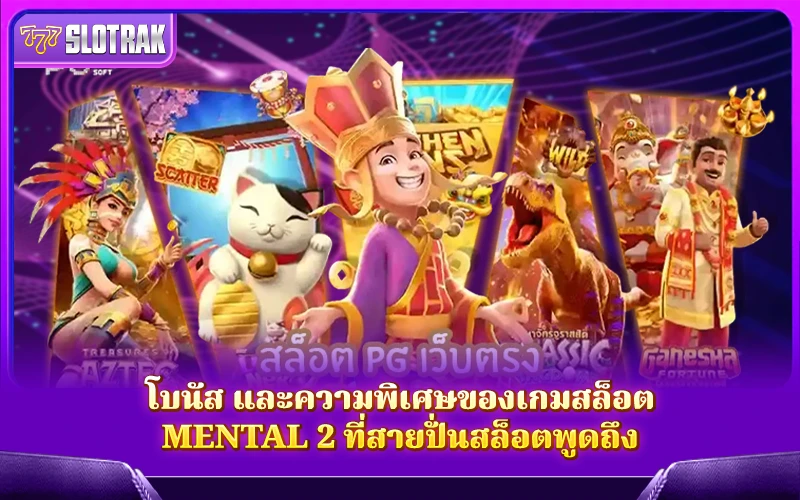 โบนัสและฟีเจอร์พิเศษของ Mental 2 โบนัสและฟีเจอร์พิเศษของ Mental 2
