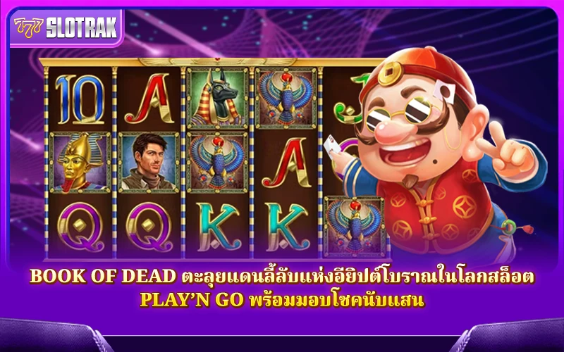 ตะลุย Book of Dead ในโลกสล็อต Play’n Go ตะลุย Book of Dead ในโลกสล็อต Play’n Go