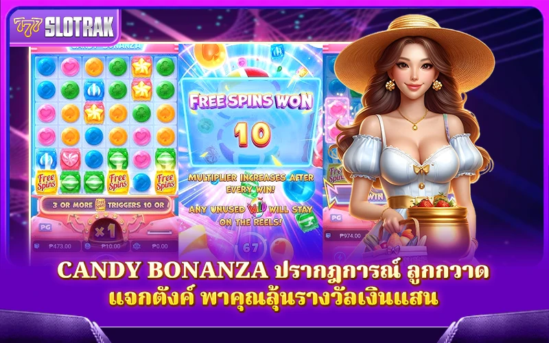 แนะนำเกมสล็อต Candy Bonanza แนะนำเกมสล็อต Candy Bonanza