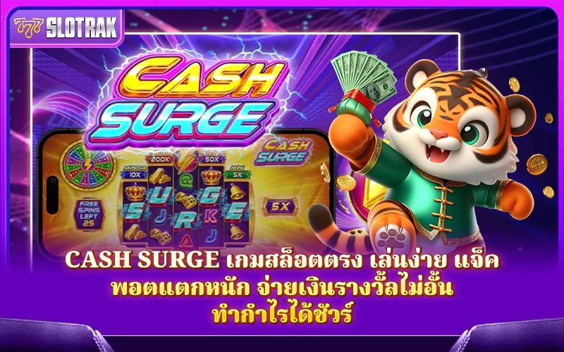 Cash Surge เกมสล็อตออนไลน์ Cash Surge เกมสล็อตออนไลน์