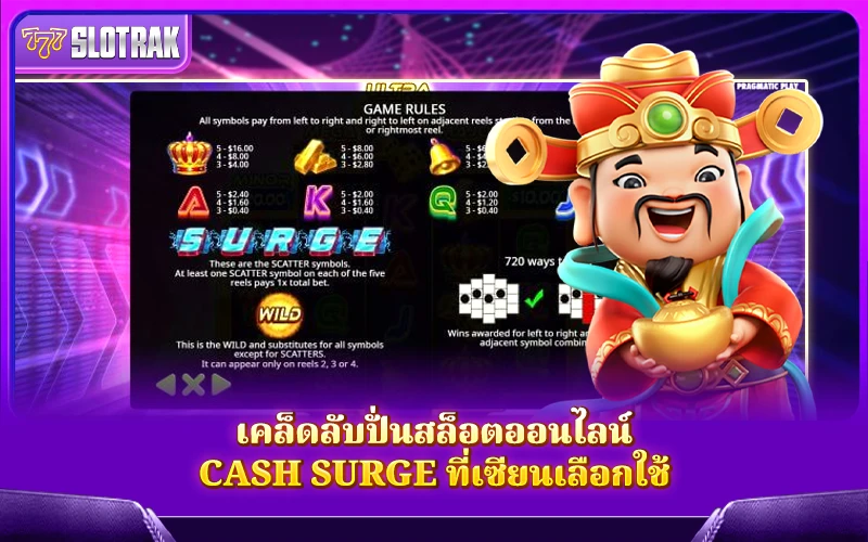 เคล็ดลับการหมุนสล็อตออนไลน์ Cash Surge เคล็ดลับการหมุนสล็อตออนไลน์ Cash Surge