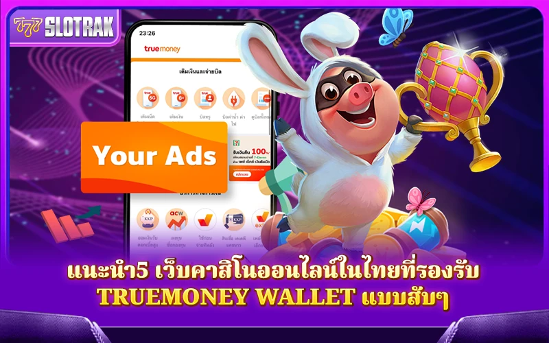 5 เว็บคาสิโนไทย รองรับ TrueMoney Wallet แบบโอนไว ไม่จกตา