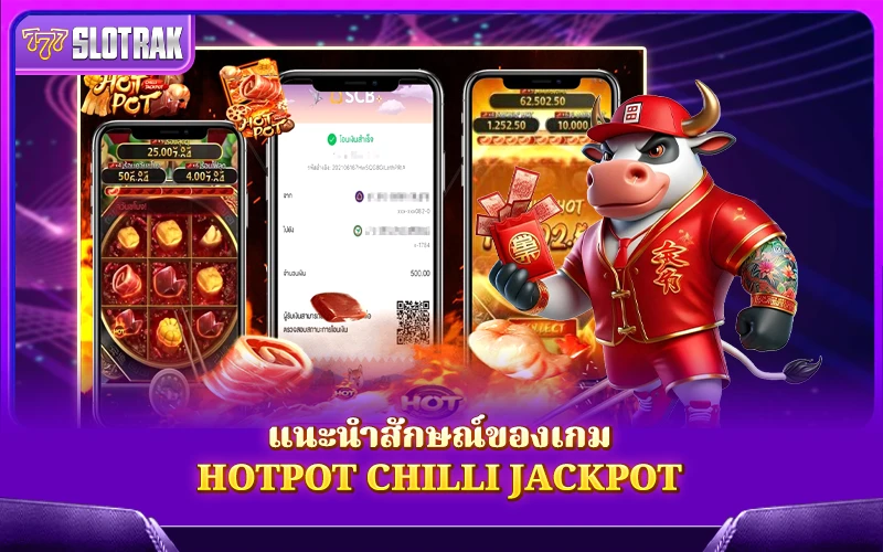 คุณสมบัติของเกม Hotpot Chilli Jackpot คุณสมบัติของเกม Hotpot Chilli Jackpot