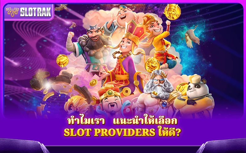 ทำไมการเลือก Slot Providers ที่ใช่จึงสำคัญต่อการเล่นสล็อตของคุณ? ทำไมการเลือก Slot Providers ที่ใช่จึงสำคัญต่อการเล่นสล็อตของคุณ?