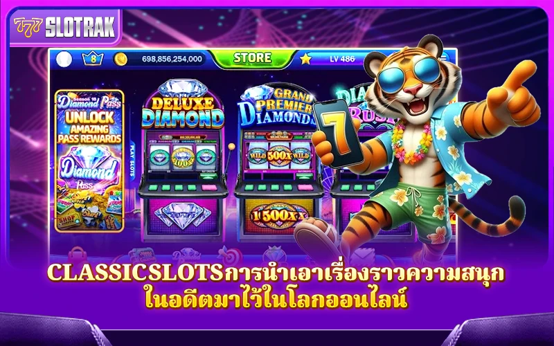 Classic Slots การย้อนอดีตความสนุกของสล็อตแบบดั้งเดิมในรูปแบบออนไลน์ Classic Slots การย้อนอดีตความสนุกของสล็อตแบบดั้งเดิมในรูปแบบออนไลน์