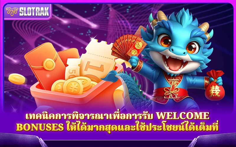 กลยุทธ์เลือกใช้ Welcome Bonuses อย่างชาญฉลาด กลยุทธ์เลือกใช้ Welcome Bonuses อย่างชาญฉลาด