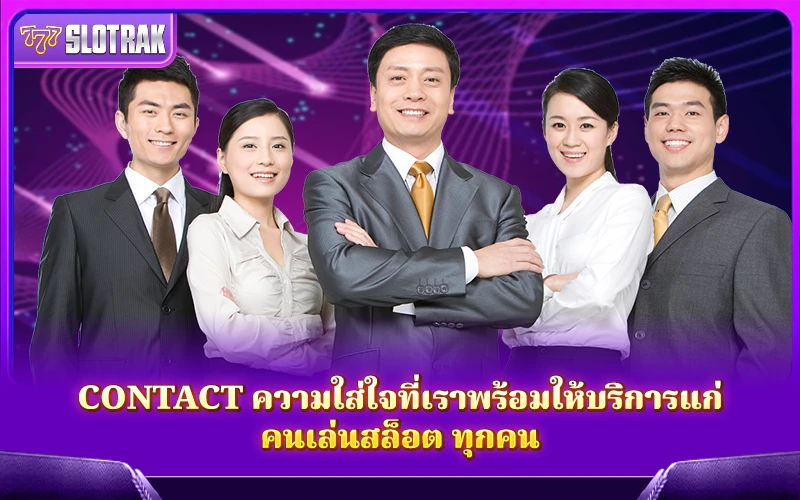 เพราะทุกคำถามของคุณสำคัญ Contact คือเครื่องมือที่เราสร้างขึ้นด้วยความใส่ใจต่อคนเล่นสล็อต เพราะทุกคำถามของคุณสำคัญ Contact คือเครื่องมือที่เราสร้างขึ้นด้วยความใส่ใจต่อคนเล่นสล็อต
