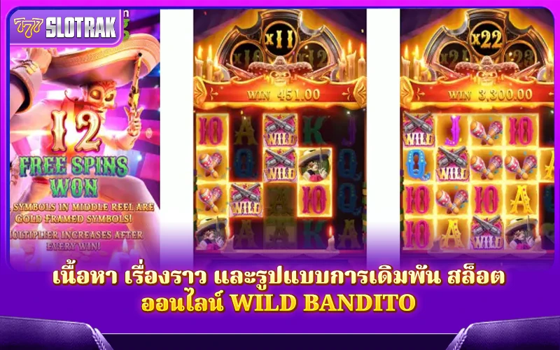 เนื้อหา เรื่องราว และรูปแบบการเดิมพัน wild bandito เนื้อหา เรื่องราว และรูปแบบการเดิมพัน wild bandito