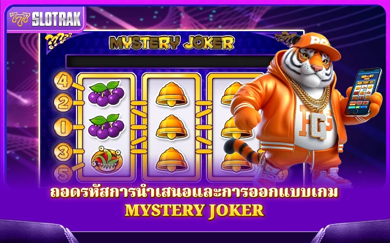 เจาะลึกการออกแบบและรูปแบบการนำเสนอของเกม Mystery Joker เจาะลึกการออกแบบและรูปแบบการนำเสนอของเกม Mystery Joker