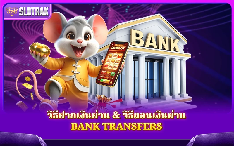 วิธีฝากเงินผ่าน & วิธีถอนเงินผ่านBank Transfers