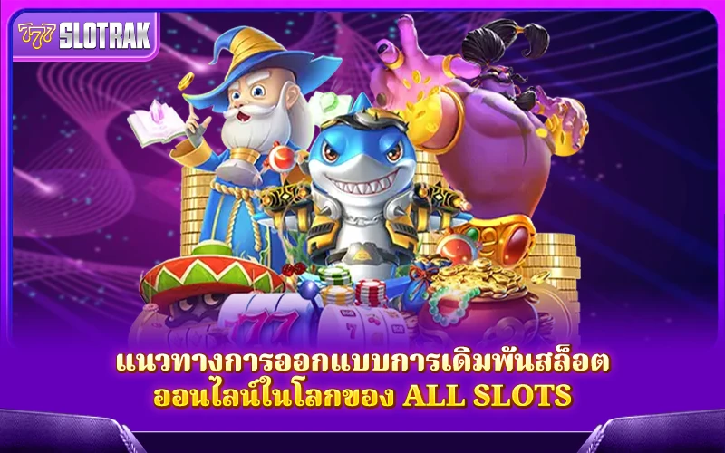 ธีมเกมสล็อตมาแรงที่สร้างความสนุกให้กับผู้เล่นทุกสไตล์ ธีมเกมสล็อตมาแรงที่สร้างความสนุกให้กับผู้เล่นทุกสไตล์