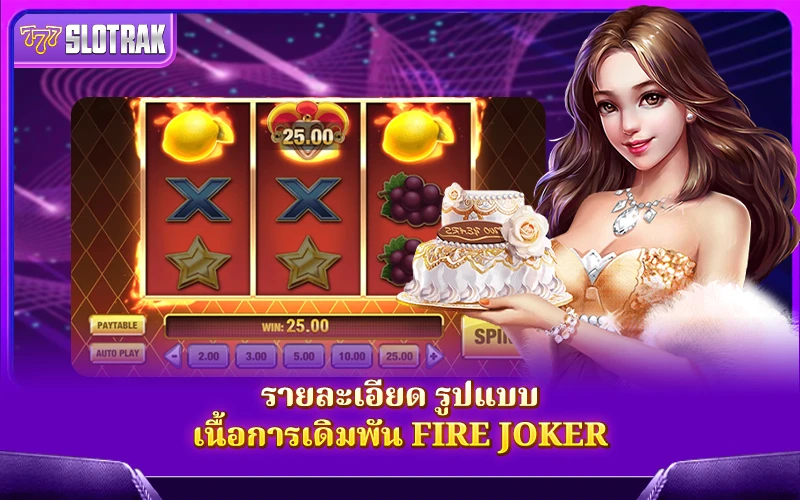 รายละเอียดและวิธีการเล่นเกม Fire Joker รายละเอียดและวิธีการเล่นเกม Fire Joker