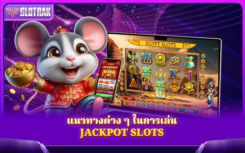 เทคนิคการเล่น Jackpot Slots ที่ช่วยเพิ่มโอกาสลุ้นเงินก้อนโต เทคนิคการเล่น Jackpot Slots ที่ช่วยเพิ่มโอกาสลุ้นเงินก้อนโต