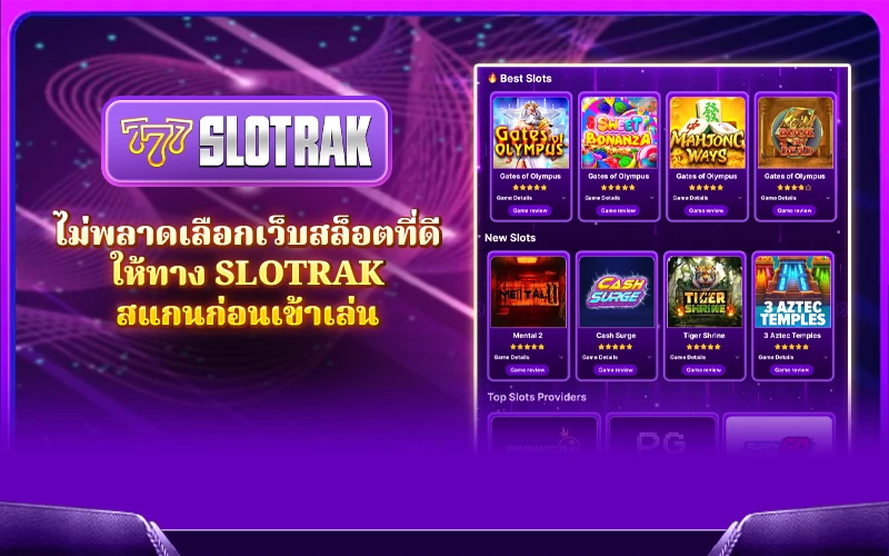 ไม่พลาดเลือกเว็บสล็อตที่ดี ให้ทาง SlotRak สแกนก่อนเข้าเล่น