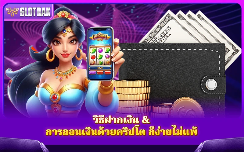 ใช้เหรียญโปรดเล่นเกมได้ทันที ไม่มีขั้นตอนยุ่งยาก