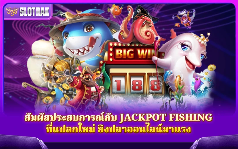 แนะนำคาสิโนออนไลน์ที่เชื่อถือได้สำหรับการเล่น Jackpot Fishing แนะนำคาสิโนออนไลน์ที่เชื่อถือได้สำหรับการเล่น Jackpot Fishing