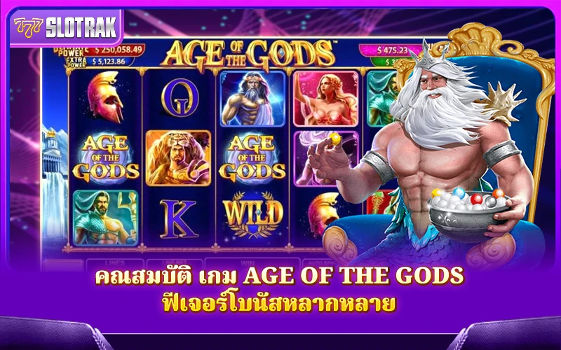 ฟีเจอร์เด็ดและโบนัสหลากหลายจากเกม Age of the Gods ที่ต้องลอง ฟีเจอร์เด็ดและโบนัสหลากหลายจากเกม Age of the Gods ที่ต้องลอง