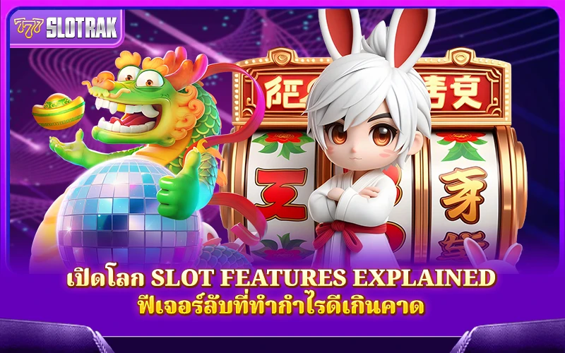 ค้นพบความลับในเกมที่หลายคนมองข้ามกับ Slot Features Explained ตัวช่วยทำเงินที่คุณอาจไม่รู้มาก่อน