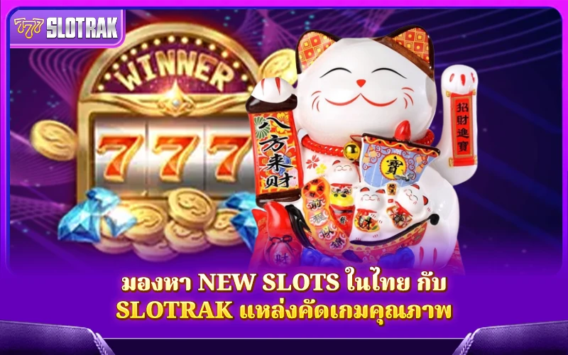 ค้นหาเกมสล็อตใหม่คุณภาพดีในไทย ต้องที่ ค้นหาเกมสล็อตใหม่คุณภาพดีในไทย ต้องที่