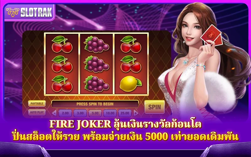 พบกับสิ่งที่น่าสนใจเกี่ยวกับเกม Fire Joker พบกับสิ่งที่น่าสนใจเกี่ยวกับเกม Fire Joker