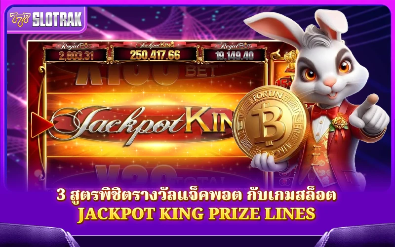 Cách chơi Jackpot King Prize Lines để giành được lợi nhuận lớn Cách chơi Jackpot King Prize Lines để giành được lợi nhuận lớn