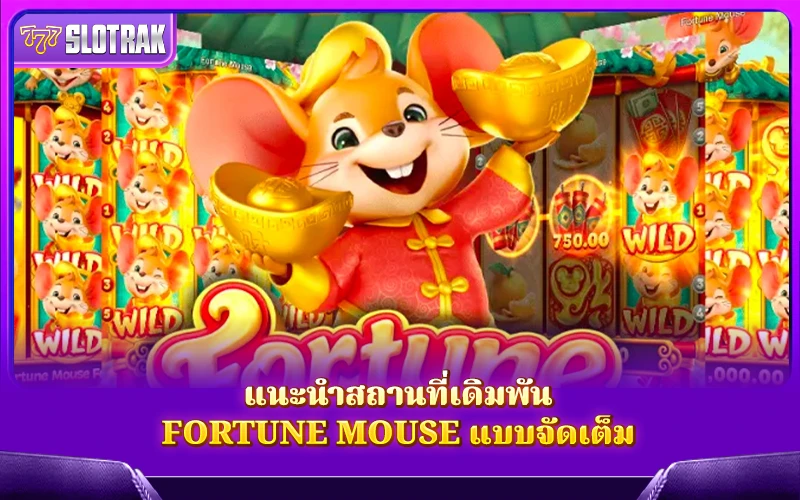 สถานที่ที่เชื่อถือได้ในการเล่น Fortune Mouse สถานที่ที่เชื่อถือได้ในการเล่น Fortune Mouse