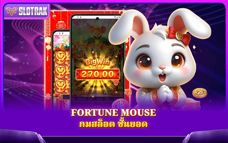 การแนะนำเกมสล็อต Fortune Mouse การแนะนำเกมสล็อต Fortune Mouse