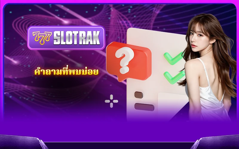 คำถามที่พบบ่อย