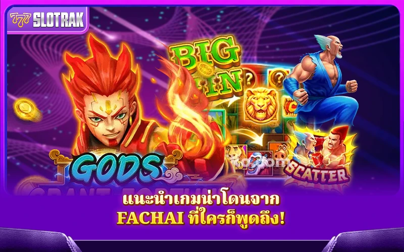 เกมสล็อตยอดนิยมจาก Fachai เกมสล็อตยอดนิยมจาก Fachai