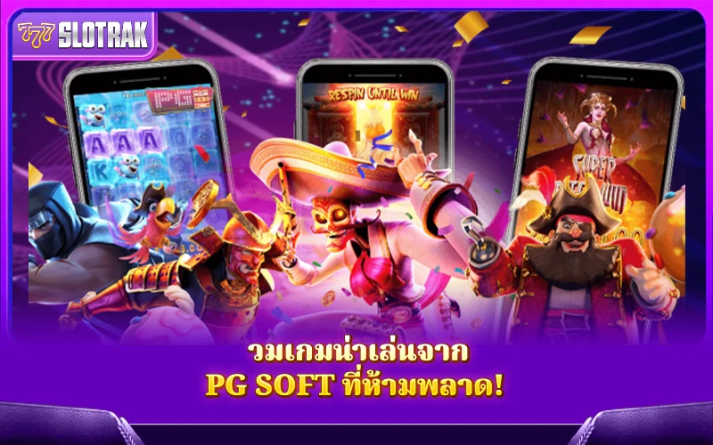 เกมเด่นจาก PG Soft ที่คุณไม่ควรพลาด เกมเด่นจาก PG Soft ที่คุณไม่ควรพลาด