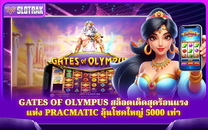 แนะนำเกมสล็อต Gates of Olympus แนะนำเกมสล็อต Gates of Olympus