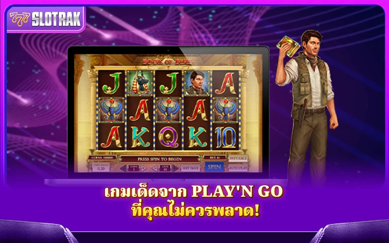 รวมเกมสล็อตยอดฮิตจาก Play'n GO ที่ต้องลองสักครั้ง! รวมเกมสล็อตยอดฮิตจาก Play'n GO ที่ต้องลองสักครั้ง!