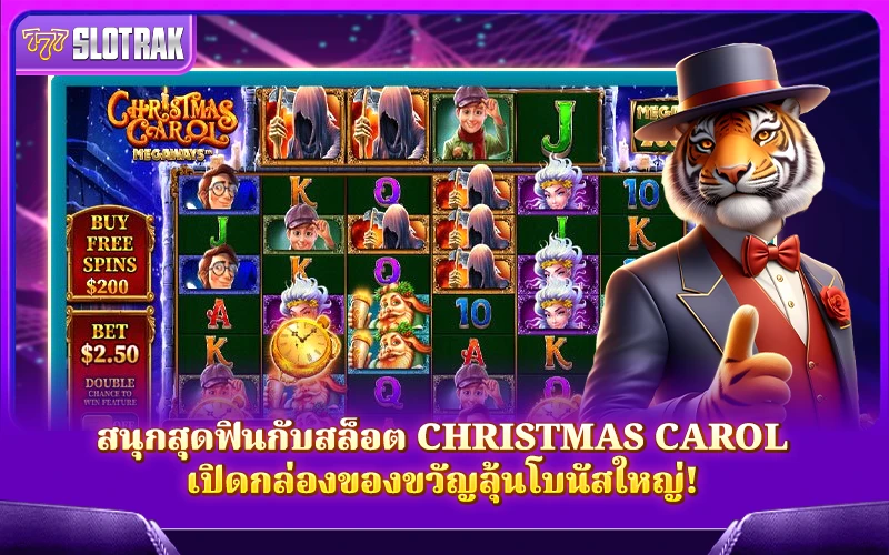 สนุกจัดเต็มกับ Christmas Carol Megaways สนุกจัดเต็มกับ Christmas Carol Megaways