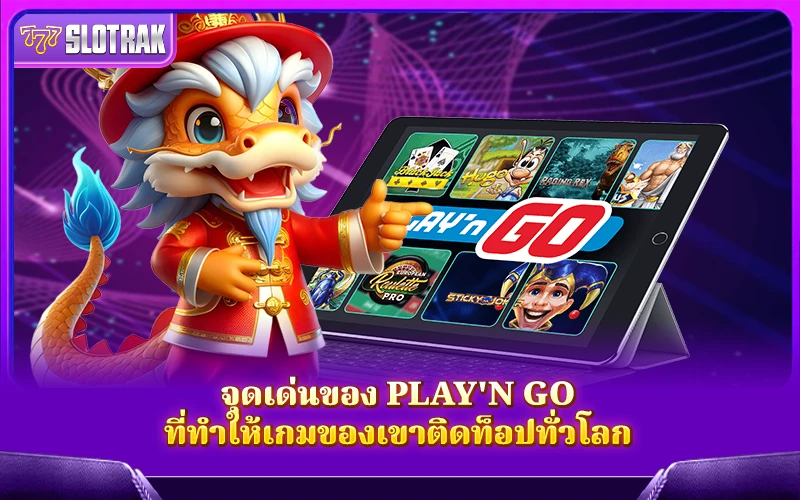 อะไรคือความพิเศษของ Play'n GO ที่ทำให้เกมของค่ายนี้โด่งดังไปทั่วโลก อะไรคือความพิเศษของ Play'n GO ที่ทำให้เกมของค่ายนี้โด่งดังไปทั่วโลก