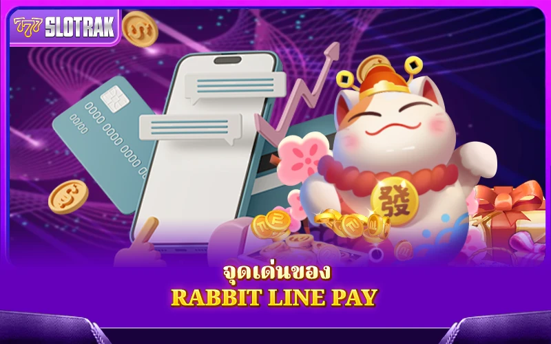 จุดเด่นของ Rabbit LINE Pay
