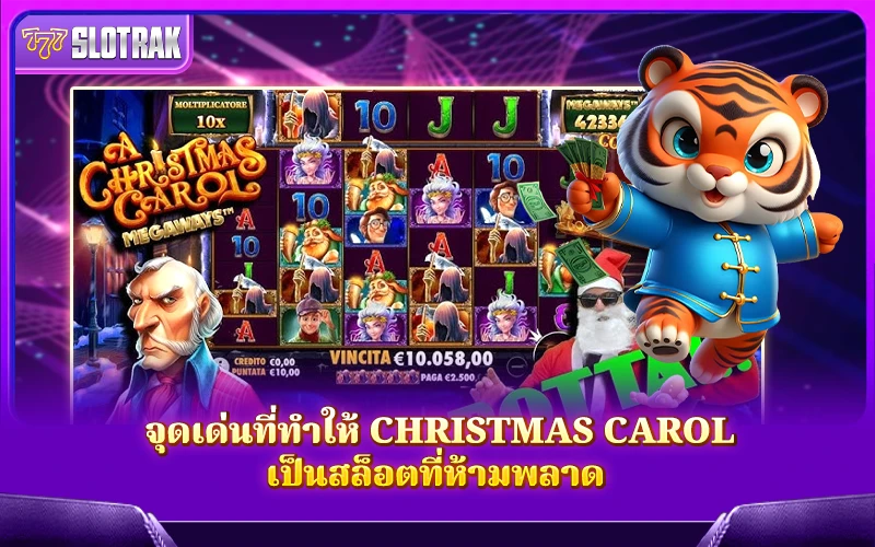ทำไม Christmas Carol ถึงเป็นเกมสล็อตที่แฟนสล็อตต้องลอง ทำไม Christmas Carol ถึงเป็นเกมสล็อตที่แฟนสล็อตต้องลอง