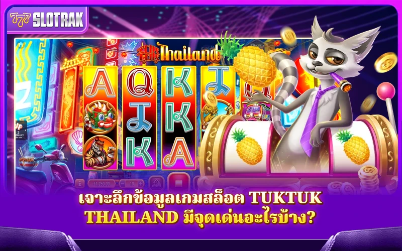 เจาะจุดเด่นของเกม Tuktuk Thailand ที่ทำให้สายสล็อตห้ามพลาด เจาะจุดเด่นของเกม Tuktuk Thailand ที่ทำให้สายสล็อตห้ามพลาด